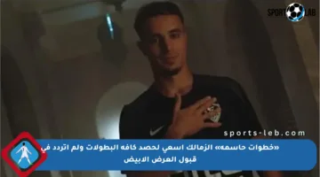«خطوات حاسمة» الزمالك أسعى لحصد كافة البطولات ولم أتردد في قبول العرض الأبيض